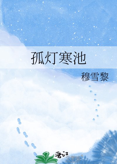 孤灯寒池