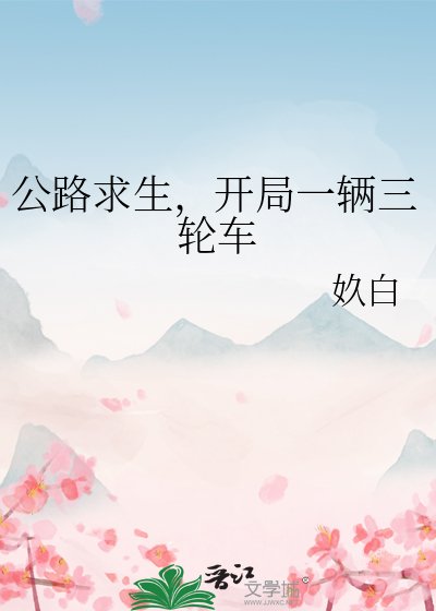 公路求生,开局一辆三轮车