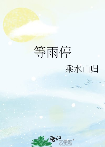等雨停