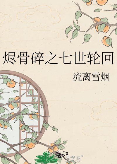 《燼骨碎之七世輪迴》