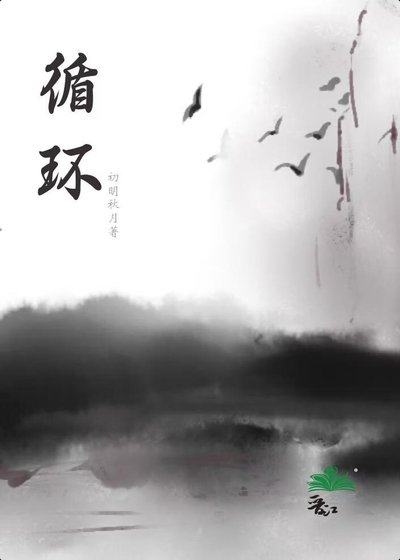 循环