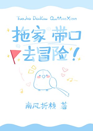 《拖家带口去冒险》