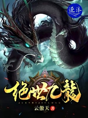 《绝世九龙》