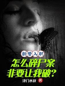 《新警入职,怎么碎尸案非让我破?》