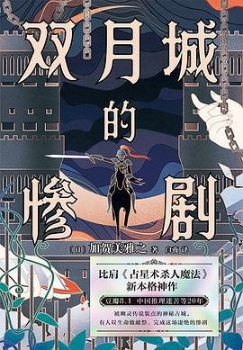 双月城的惨剧(出书版)