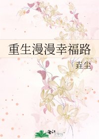 《重生漫漫幸福路》