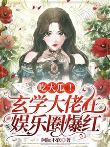 吃大瓜!玄学大佬在娱乐圈爆评
