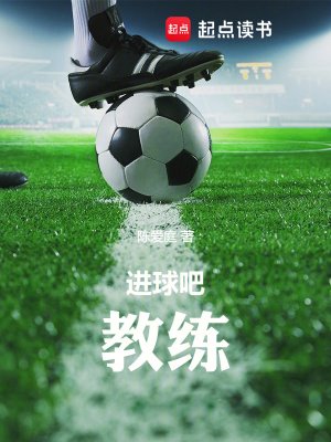 进球吧!教练