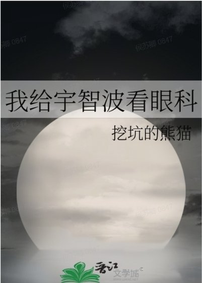 (综漫同人)我给宇智波看眼科