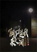 《陰屍送我來人間,生人退避》