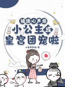 《被讀心聲後,小公主成皇宮團寵啦》