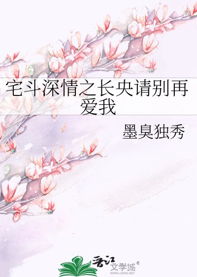 《宅斗深情之长央请别再爱我》