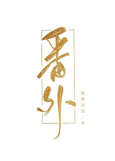 宠为上策