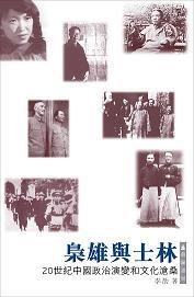 《枭雄与士林》