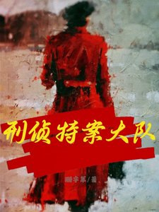 《刑偵特案大隊》