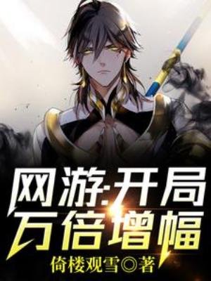 网游:开局万倍增幅!