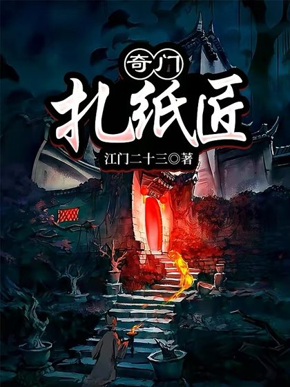 《奇门扎纸匠》