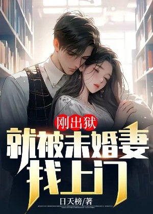 剛出獄:就被未婚妻找上門