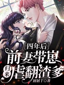 《四年后,前妻带崽归来虐翻渣爹》