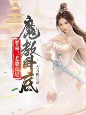 要命!老婆竟是魔教臥底