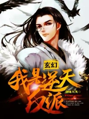 玄幻:我是逆天反派