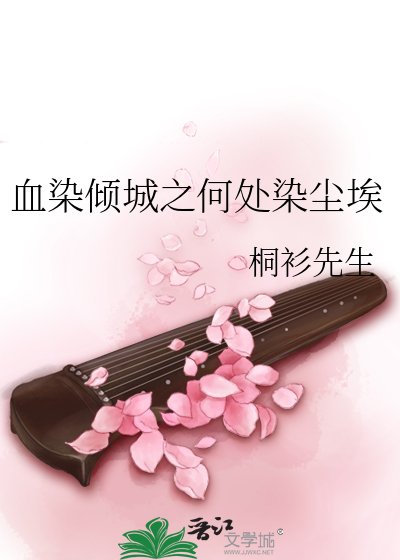 血染倾城之何处染尘埃