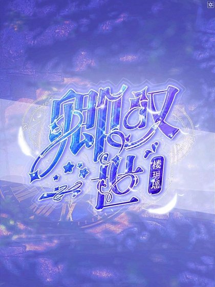 《(狐妖小红娘同人)卿叹一世》