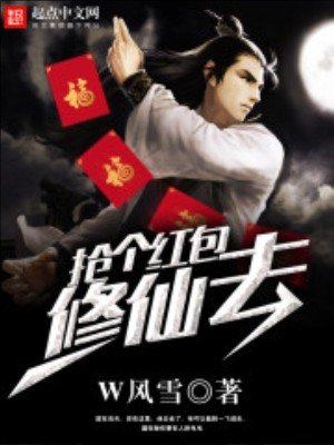 《搶個紅包修仙去》