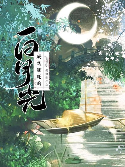 (哪吒同人)成為哪吒的沙月光