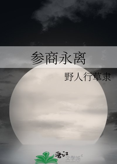 參商永離