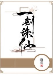 《一劍誅仙》