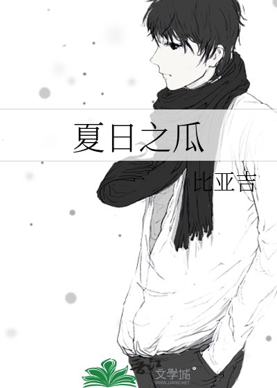 夏泄之瓜