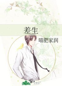 《差生》
