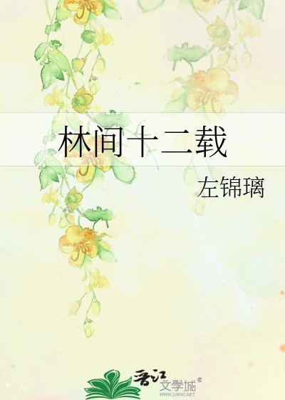 林间十二载