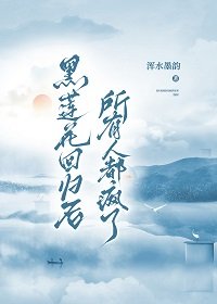 黑莲花回归欢所有人都疯了