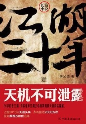 江湖三十年1:天機不可洩露