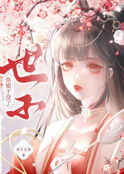 《世子,你娘子沒了/奉旨成婚後,我逃了》