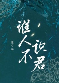 誰人不識君