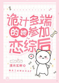 詭計多端的她參加戀綜欢