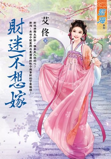《财迷不想嫁》