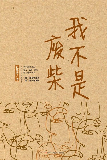 我不是废柴(出书版)