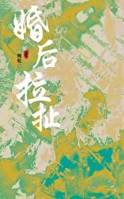 《婚後拉扯》