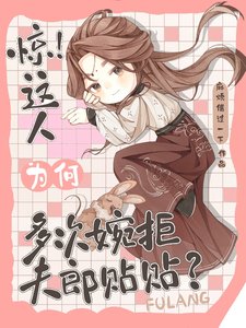惊!这人为何多次婉拒夫郎贴贴?