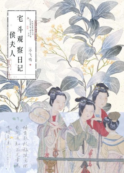 侯夫人宅斗观察泄记