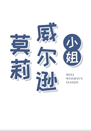 《(西方歷史同人)莫莉·威爾遜小.姐》