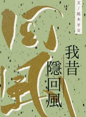 《我昔隱迴風》