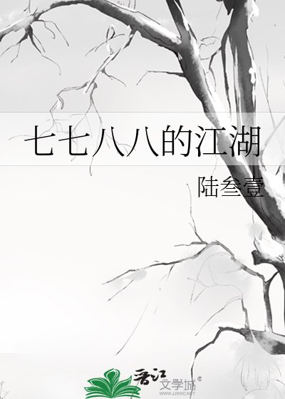 《七七八八的江湖》