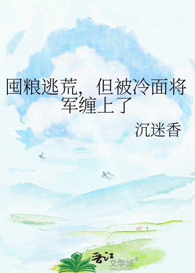 《囤糧逃荒,但被冷麪將軍纏上了》