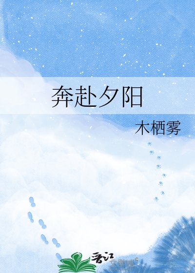 奔赴夕阳
