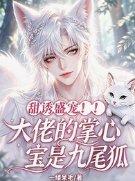 甜誘盛寵!大佬的掌心寶是九尾狐